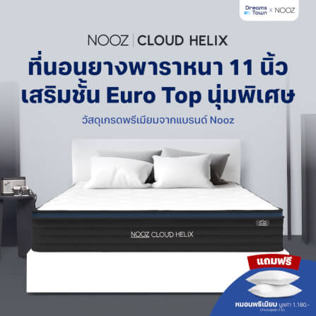 ที่นอนยางพาราแท้ เสริมพ็อกเก็ตสปริง 5 ฟุต NOOZ Cloud Helix_1